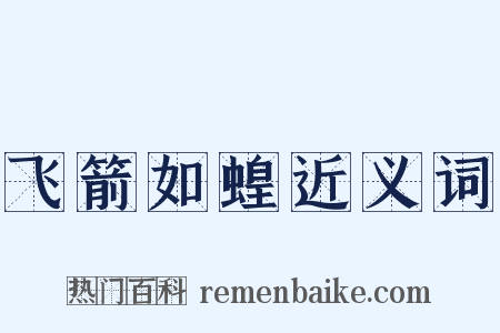 飞箭如蝗近义词是什么意思的图片